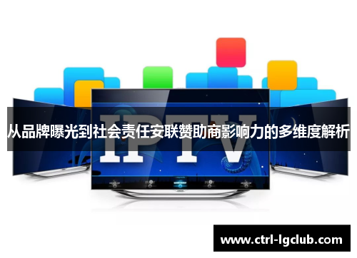 从品牌曝光到社会责任安联赞助商影响力的多维度解析 从品牌曝光到社会责任安联赞助商影响力的多维度解析