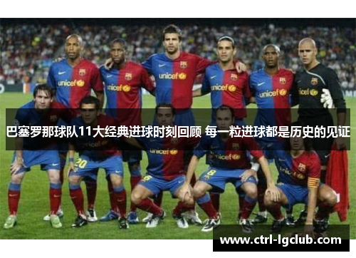 巴塞罗那球队11大经典进球时刻回顾 每一粒进球都是历史的见证