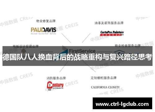 德国队八人换血背后的战略重构与复兴路径思考 德国队八人换血背后的战略重构与复兴路径思考