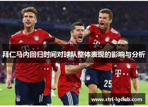 拜仁马内回归时间对球队整体表现的影响与分析