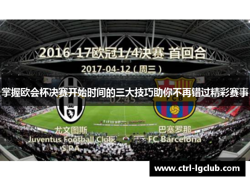掌握欧会杯决赛开始时间的三大技巧助你不再错过精彩赛事