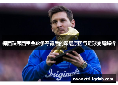 梅西缺席西甲金靴争夺背后的深层原因与足球变局解析