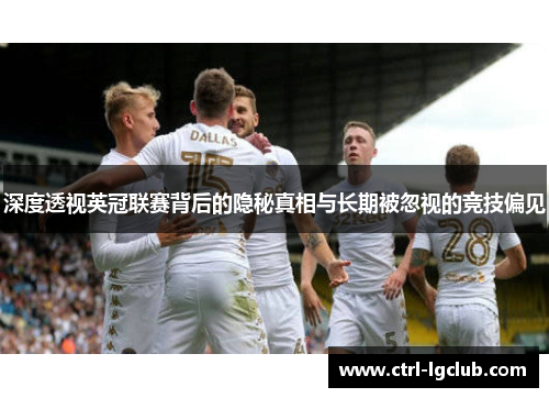 深度透视英冠联赛背后的隐秘真相与长期被忽视的竞技偏见 深度透视英冠联赛背后的隐秘真相与长期被忽视的竞技偏见