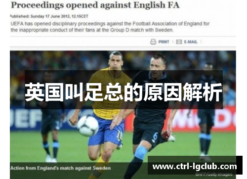 英国叫足总的原因解析 英国叫足总的原因解析