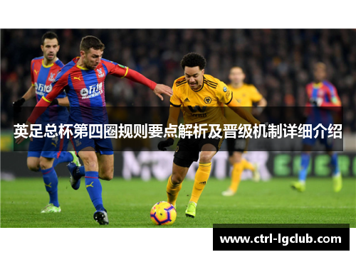 英足总杯第四圈规则要点解析及晋级机制详细介绍 英足总杯第四圈规则要点解析及晋级机制详细介绍
