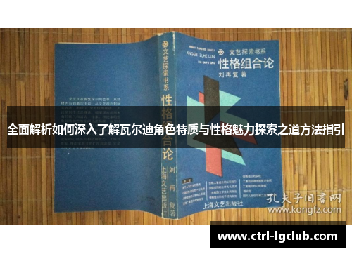 全面解析如何深入了解瓦尔迪角色特质与性格魅力探索之道方法指引