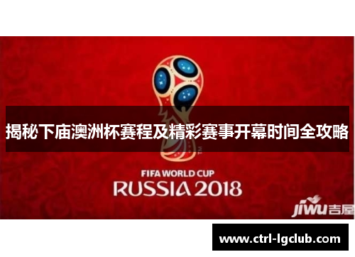 揭秘下庙澳洲杯赛程及精彩赛事开幕时间全攻略