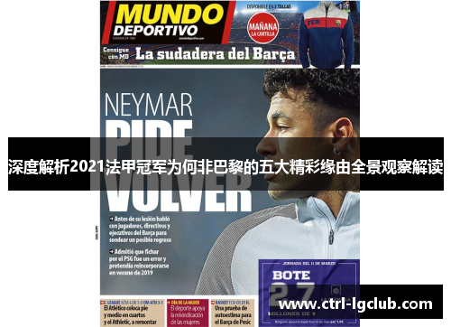 深度解析2021法甲冠军为何非巴黎的五大精彩缘由全景观察解读