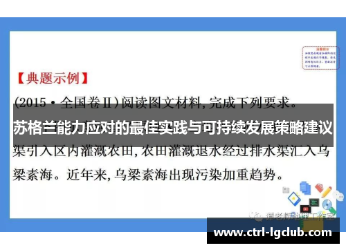 苏格兰能力应对的最佳实践与可持续发展策略建议
