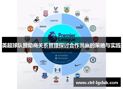 英超球队赞助商关系管理探讨合作共赢的策略与实践