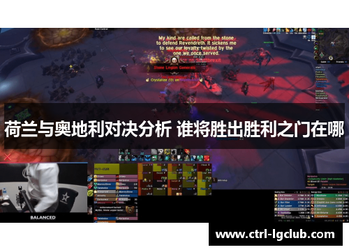 荷兰与奥地利对决分析 谁将胜出胜利之门在哪 荷兰与奥地利对决分析 谁将胜出胜利之门在哪