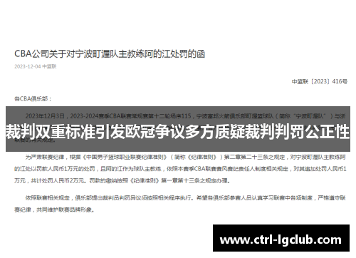 裁判双重标准引发欧冠争议多方质疑裁判判罚公正性