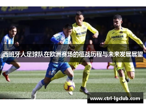 西班牙人足球队在欧洲赛场的征战历程与未来发展展望 西班牙人足球队在欧洲赛场的征战历程与未来发展展望