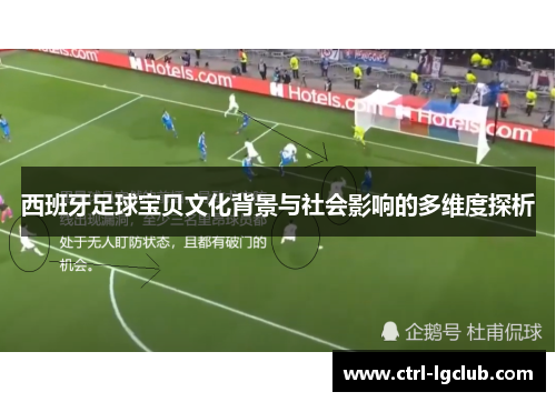 西班牙足球宝贝文化背景与社会影响的多维度探析