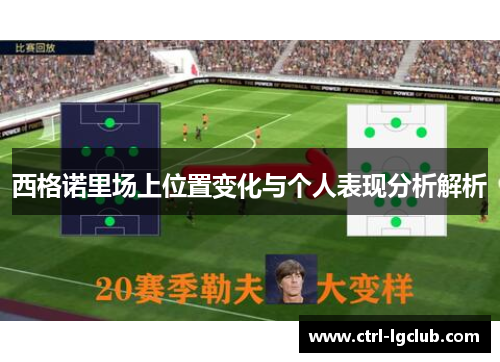 西格诺里场上位置变化与个人表现分析解析 西格诺里场上位置变化与个人表现分析解析