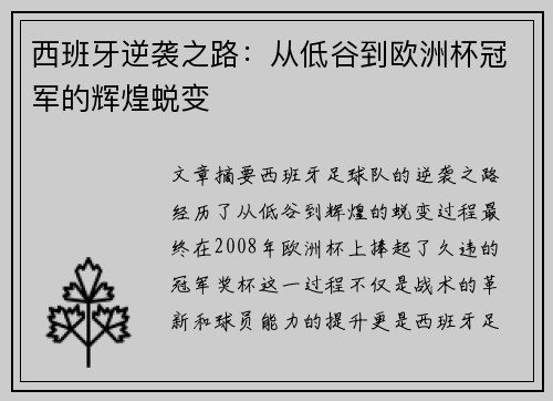 西班牙逆袭之路:从低谷到欧洲杯冠军的辉煌蜕变 西班牙逆袭之路:从低谷到欧洲杯冠军的辉煌蜕变