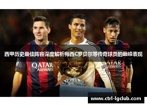 西甲历史最佳阵容深度解析梅西C罗贝尔等传奇球员的巅峰表现