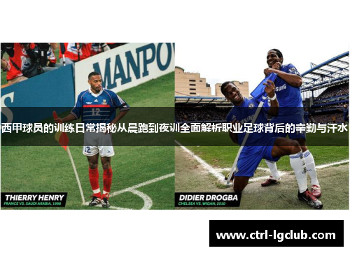 西甲球员的训练日常揭秘从晨跑到夜训全面解析职业足球背后的辛勤与汗水