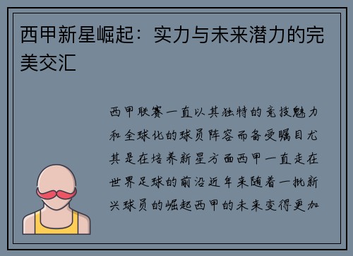 西甲新星崛起:实力与未来潜力的完美交汇 西甲新星崛起:实力与未来潜力的完美交汇