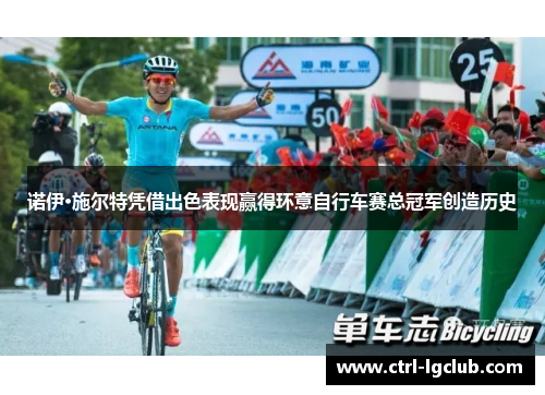 诺伊·施尔特凭借出色表现赢得环意自行车赛总冠军创造历史