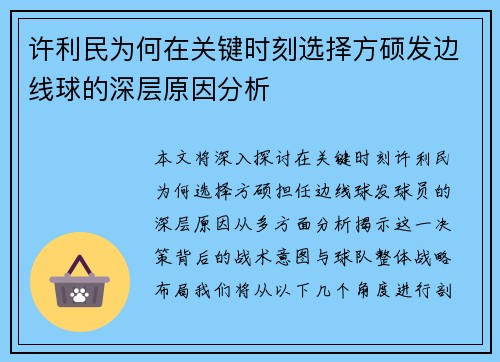 许利民为何在关键时刻选择方硕发边线球的深层原因分析 许利民为何在关键时刻选择方硕发边线球的深层原因分析