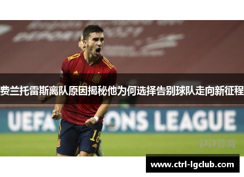 费兰托雷斯离队原因揭秘他为何选择告别球队走向新征程