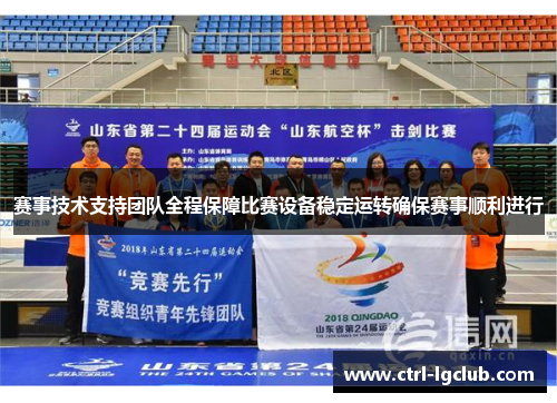 赛事技术支持团队全程保障比赛设备稳定运转确保赛事顺利进行
