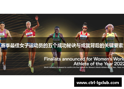 赛季最佳女子运动员的五个成功秘诀与成就背后的关键要素