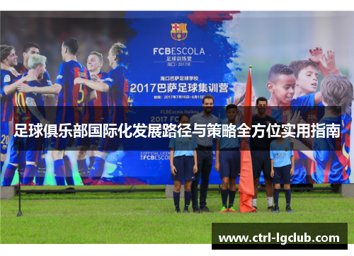 足球俱乐部国际化发展路径与策略全方位实用指南