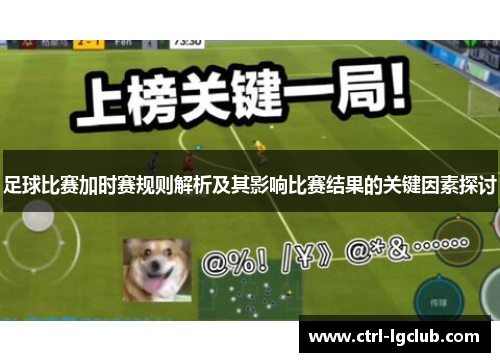 足球比赛加时赛规则解析及其影响比赛结果的关键因素探讨