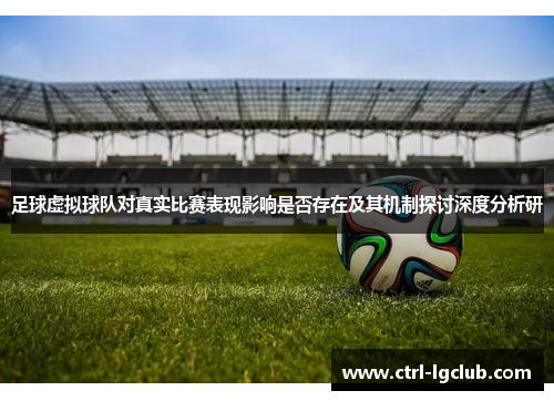 足球虚拟球队对真实比赛表现影响是否存在及其机制探讨深度分析研