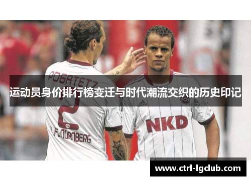运动员身价排行榜变迁与时代潮流交织的历史印记