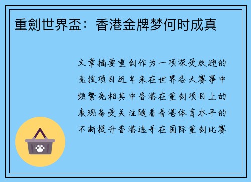重劍世界盃：香港金牌梦何时成真