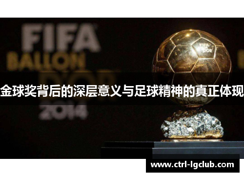 金球奖背后的深层意义与足球精神的真正体现