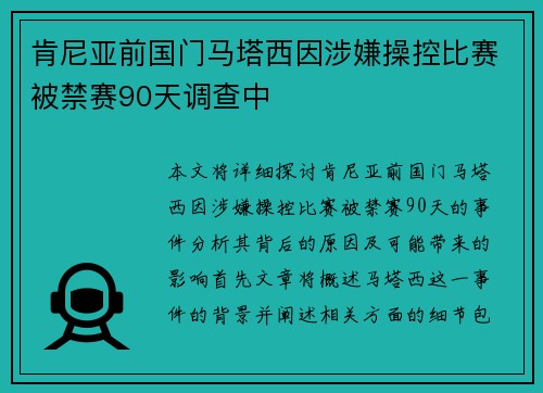 肯尼亚前国门马塔西因涉嫌操控比赛被禁赛90天调查中