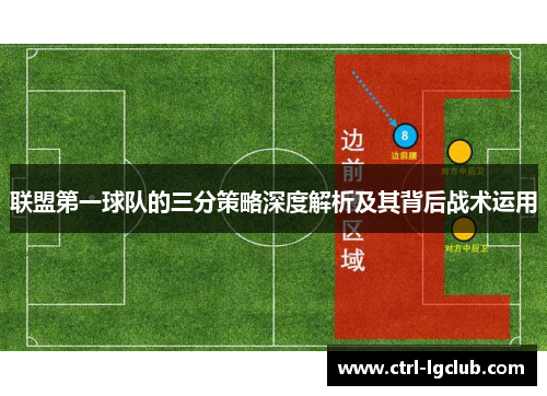 联盟第一球队的三分策略深度解析及其背后战术运用