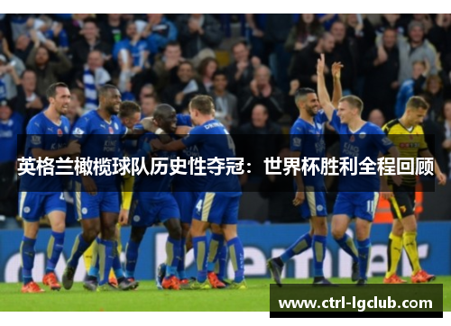 英格兰橄榄球队历史性夺冠：世界杯胜利全程回顾
