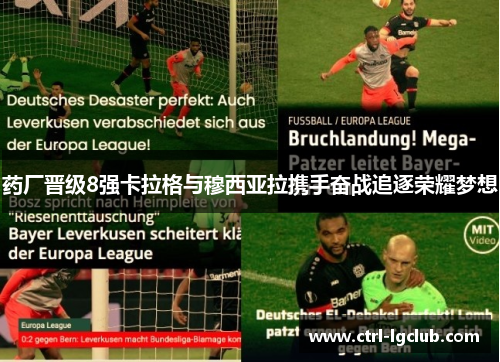 药厂晋级8强卡拉格与穆西亚拉携手奋战追逐荣耀梦想