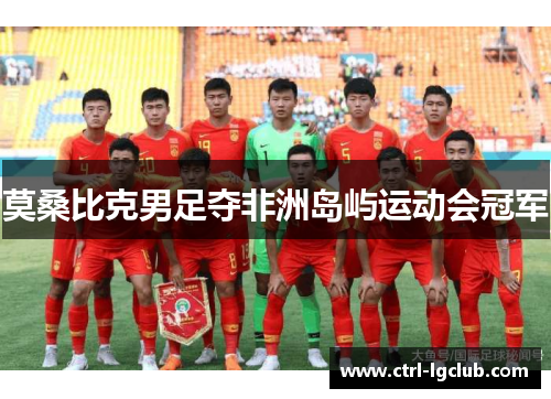 莫桑比克男足夺非洲岛屿运动会冠军