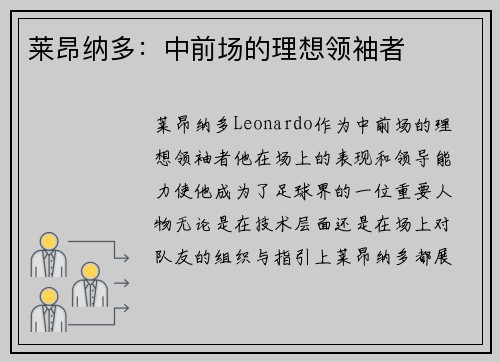 莱昂纳多:中前场的理想领袖者 莱昂纳多:中前场的理想领袖者