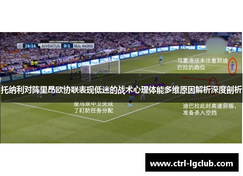 托纳利对阵里昂欧协联表现低迷的战术心理体能多维原因解析深度剖析