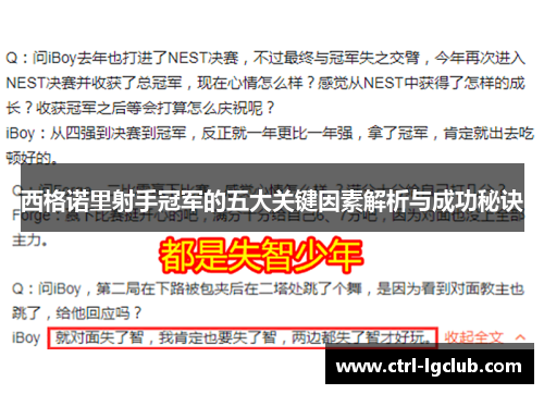 西格诺里射手冠军的五大关键因素解析与成功秘诀