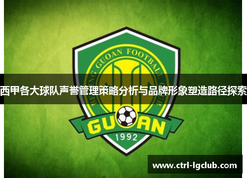 西甲各大球队声誉管理策略分析与品牌形象塑造路径探索