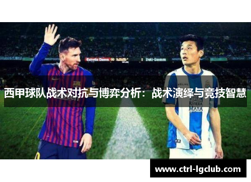 西甲球队战术对抗与博弈分析：战术演绎与竞技智慧