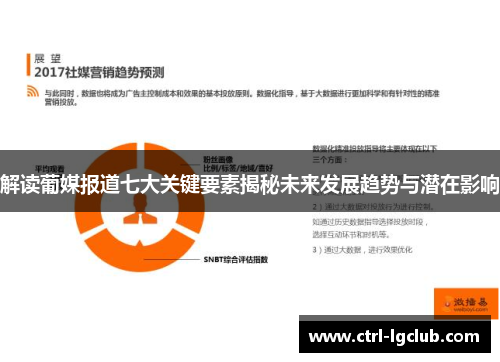 解读葡媒报道七大关键要素揭秘未来发展趋势与潜在影响