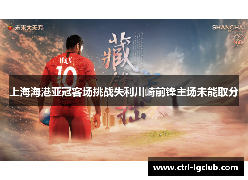 上海海港亚冠客场挑战失利川崎前锋主场未能取分