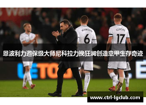 恩波利力邀保级大师尼科拉力挽狂澜创造意甲生存奇迹