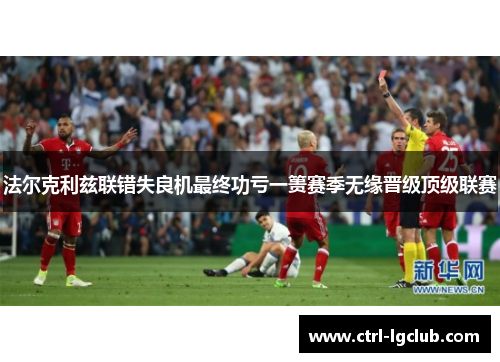 法尔克利兹联错失良机最终功亏一篑赛季无缘晋级顶级联赛