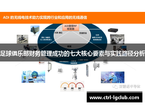 足球俱乐部财务管理成功的七大核心要素与实践路径分析 足球俱乐部财务管理成功的七大核心要素与实践路径分析