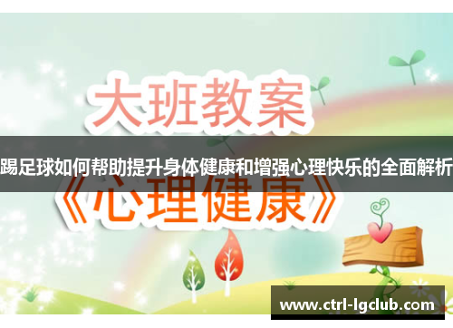 踢足球如何帮助提升身体健康和增强心理快乐的全面解析 踢足球如何帮助提升身体健康和增强心理快乐的全面解析